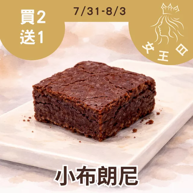 無麵粉巧克力小布朗尼買2送1共3入_女王日(限定20名)