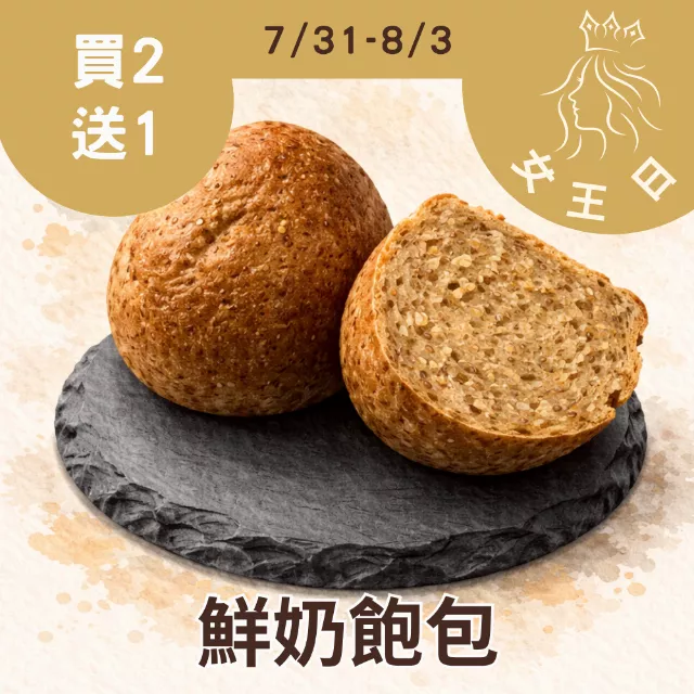 手工鮮奶飽包買2送共3組_女王日(限定20名)