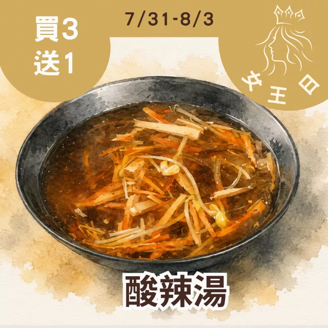 酸辣湯買三送一共4包_女王日(無限購)