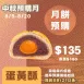 蛋黃酥月餅取代50%麵粉 預購試吃價_中秋預備月