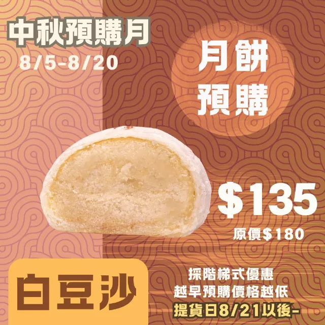 白豆沙酥餅 取代50%麵粉 預購試吃價_中秋預備月