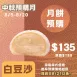 白豆沙酥餅 取代50%麵粉 預購試吃價_中秋預備月