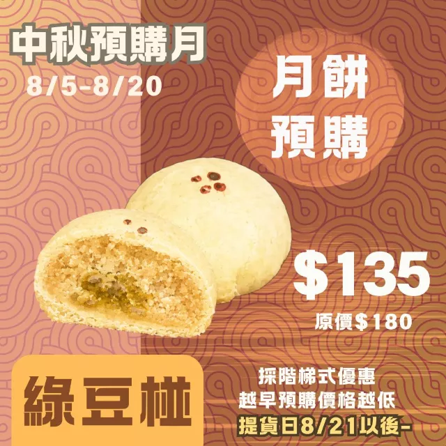 綠豆椪月餅 取代50%麵粉 預購試吃價_中秋預備月