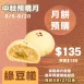 綠豆椪月餅 取代50%麵粉 預購試吃價_中秋預備月