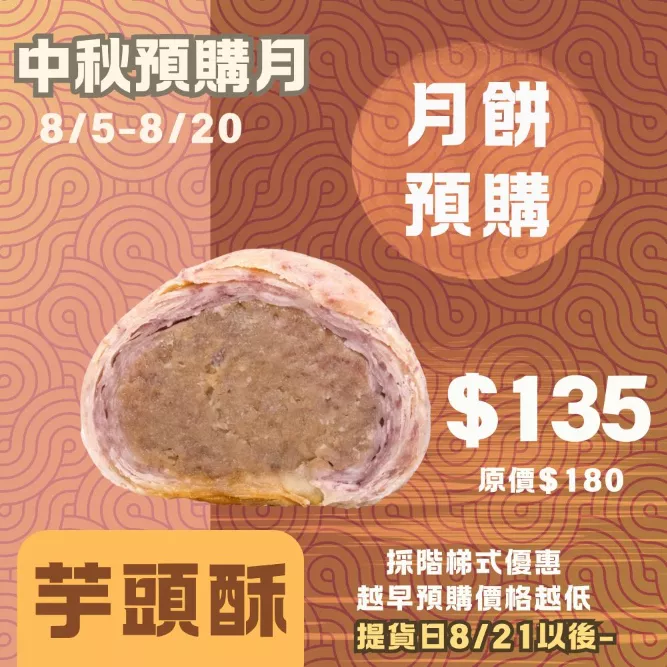 芋頭酥月餅 取代50%麵粉 預購試吃價_中秋預備月
