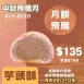 芋頭酥月餅 取代50%麵粉 預購試吃價_中秋預備月