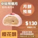 櫻花酥餅月餅 取代50%麵粉 預購試吃價_中秋預備月