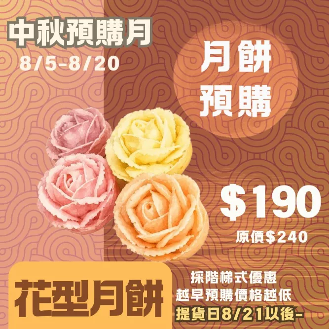 玫瑰花型月餅 預購試吃價_中秋預備月