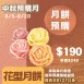 玫瑰花型月餅 預購試吃價_中秋預備月