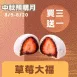 草莓大福買三送一共4入_中秋預備月