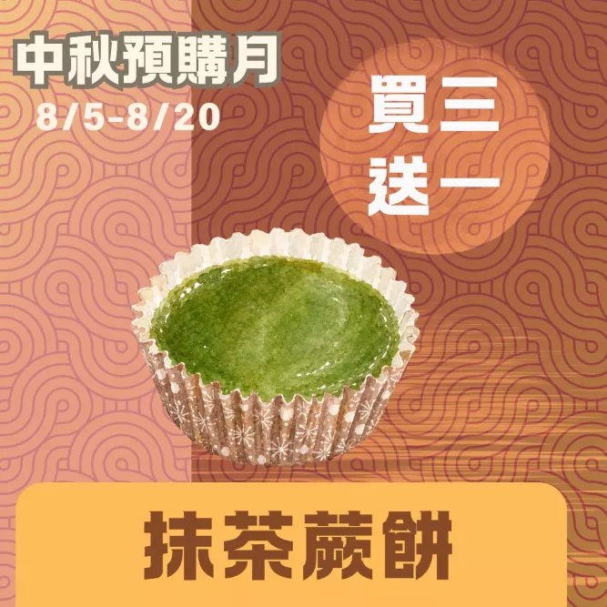 日式抹茶蕨餅買三送一共4包_中秋預備月