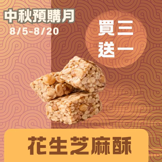 無蔗糖花生芝麻酥 買三送一共4入_中秋預備月