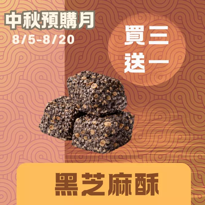 無蔗糖 花生芝麻酥 買三送一_中秋預備月