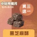 無蔗糖 花生芝麻酥 買三送一_中秋預備月