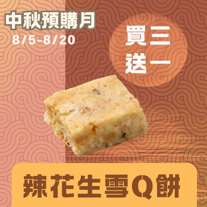 辣花生雪Q餅單片買3送1共4入_中秋預備月