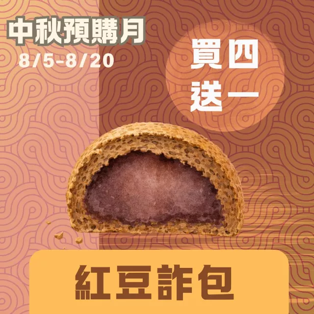 無麵粉紅豆甜詐包 買4送1共5入_中秋預備月