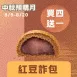 無麵粉紅豆甜詐包 買4送1共5入_中秋預備月