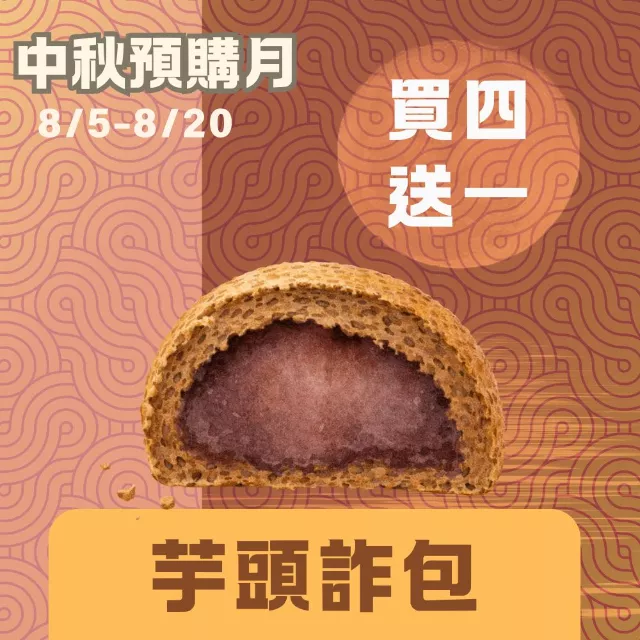 無麵粉芋頭甜詐包買4送1共5入_中秋預備月