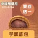 無麵粉芋頭甜詐包買4送1共5入_中秋預備月