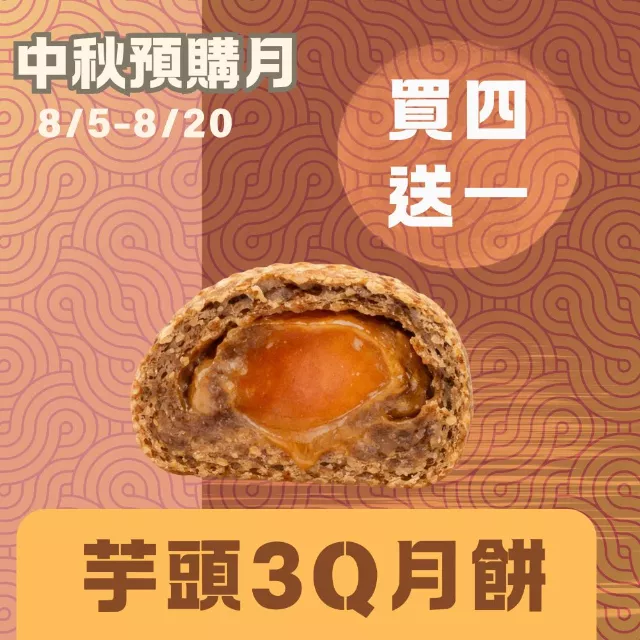 無麵粉3Q芋頭酥月餅買4送1共5入_中秋預備月