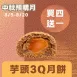 無麵粉3Q芋頭酥月餅買4送1共5入_中秋預備月