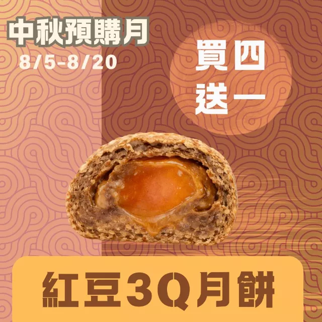 無麵粉3Q紅豆酥月餅買4送1共5入_中秋預備月