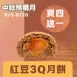 無麵粉3Q紅豆酥月餅買4送1共5入_中秋預備月