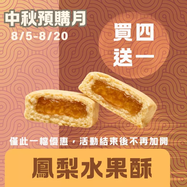 鳳梨水果酥買4送1共5盒_中秋預購月