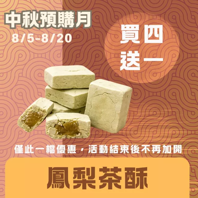 茶酥鳳梨買4盒送1盒共5盒_中秋預購月