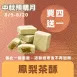 茶酥鳳梨買4盒送1盒共5盒_中秋預購月
