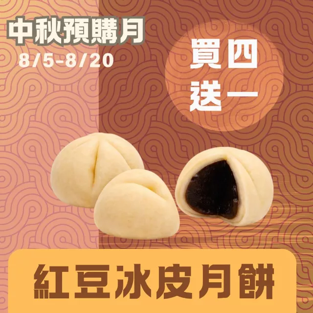 紅豆冰皮月餅買4送1共5入_中秋預購月
