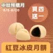 紅豆冰皮月餅買4送1共5入_中秋預購月