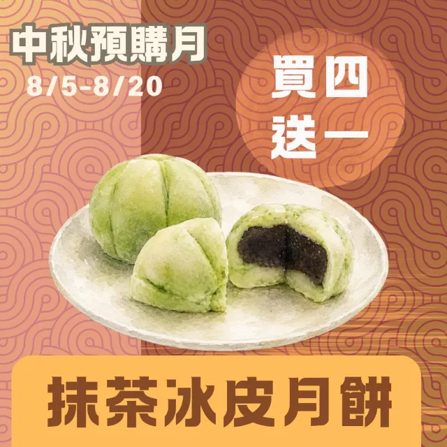 抹茶紅豆冰皮月餅買4送1共5入_中秋預購月