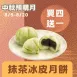 抹茶紅豆冰皮月餅買4送1共5入_中秋預購月