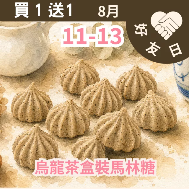 烏龍茶馬林糖蛋白餅 買1送共2盒_朋友日8/11-8/13