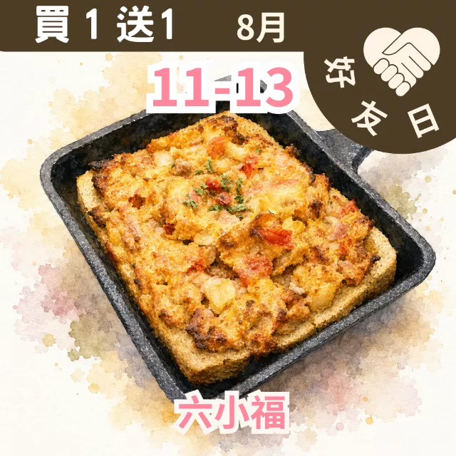 六小福豬肉PIZZA買1送1共2片_朋友日8/11-8/13