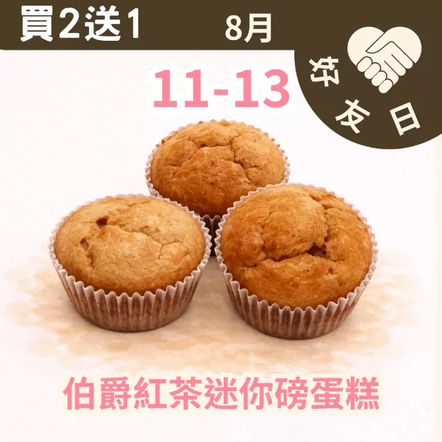 伯爵紅茶迷你磅蛋糕買2送1共3入_朋友日8/11-8/13