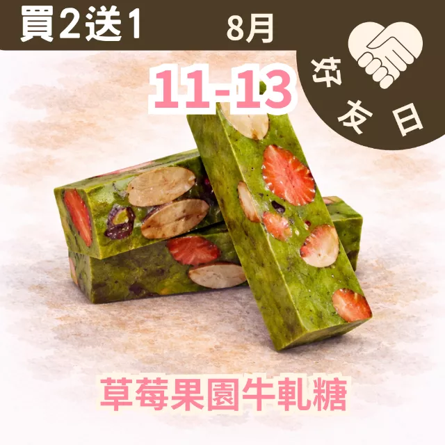 草莓果園牛軋糖買2送1共3入_朋友日8/11-8/13