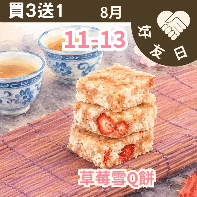草莓雪Q餅單片買3送1共4入_朋友日8/11-8/13