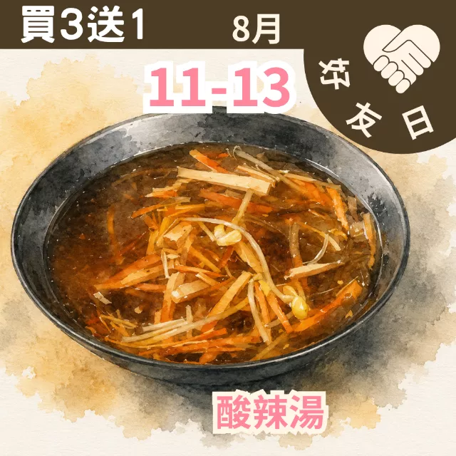 酸辣湯買三送一共4包_朋友日513_515