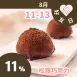 無糖手工松露巧克力 11%_朋友日8/11-8/13