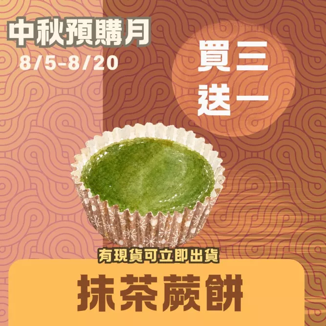 日式抹茶蕨餅買三送一共4包_中秋預備月