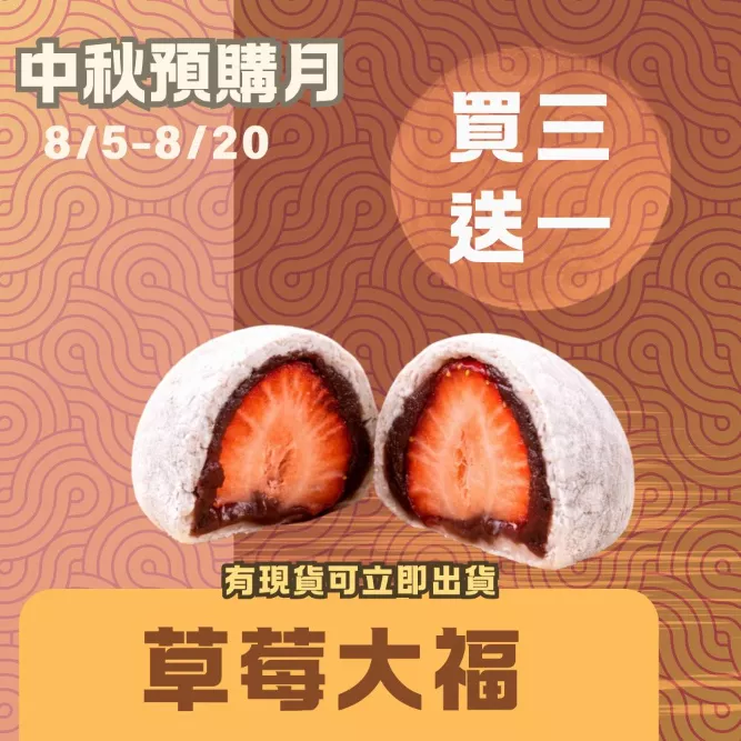 草莓大福買三送一共4入_中秋預備月