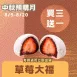 草莓大福買三送一共4入_中秋預備月
