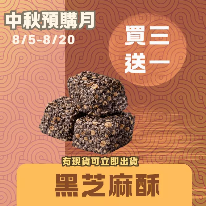 無蔗糖黑芝麻酥 買三送一共4入_中秋預備月
