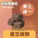 無蔗糖黑芝麻酥 買三送一共4入_中秋預備月
