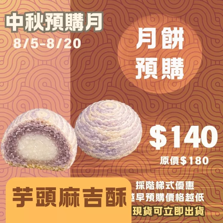 芋頭麻糬酥 月餅 取代50%麵粉_預購試吃價_中秋預備月