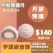 芋頭麻糬酥 月餅 取代50%麵粉_預購試吃價_中秋預備月