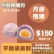 芋頭蛋黃酥 月餅 取代50%麵粉 預購試吃價_中秋預備月