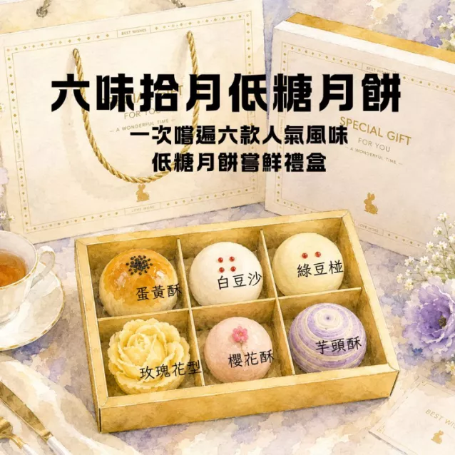 六味拾月低糖月餅禮盒